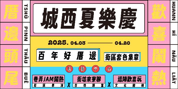 2025城西夏樂慶圖示
