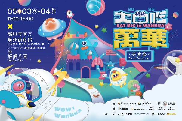 2025「大口吃萬華美食祭」圖示