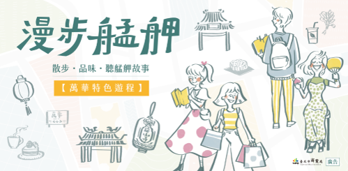漫步艋舺Banner