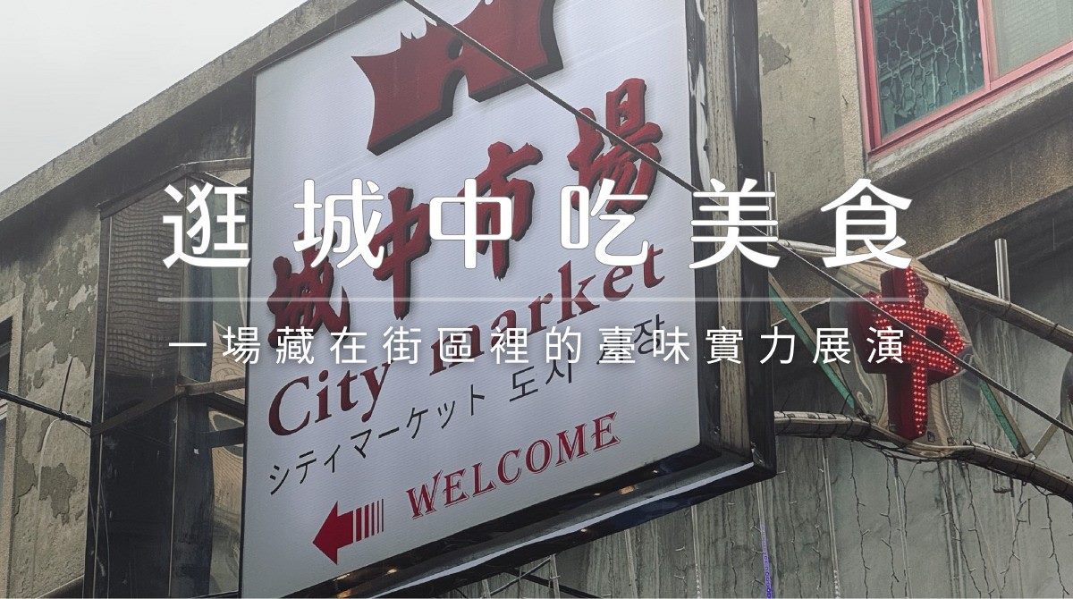 遊程2-逛城中吃美食遊程