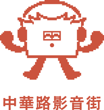 2_中華路影音街