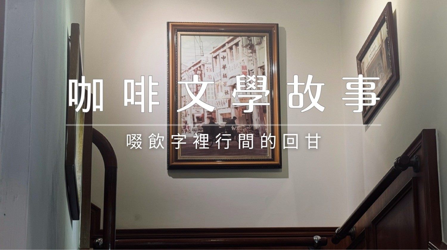 遊程1-咖啡與文學故事