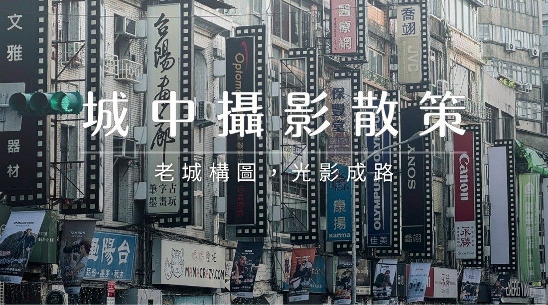遊程3-城中攝影散策遊程