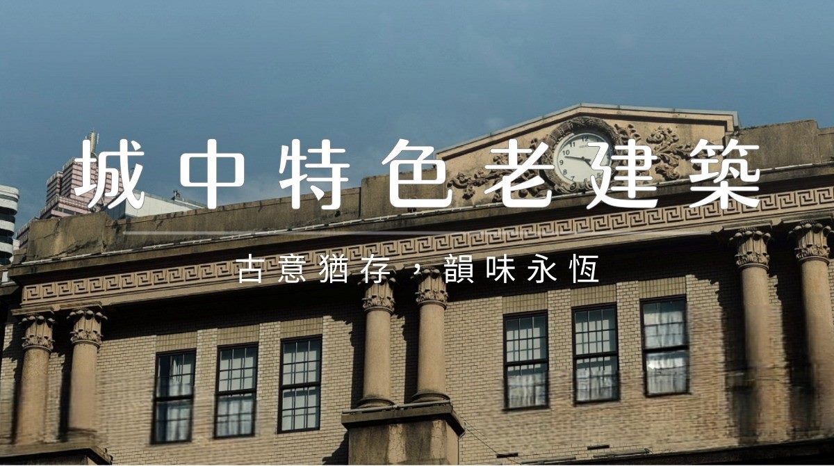 遊程4-城中特色老建築遊程