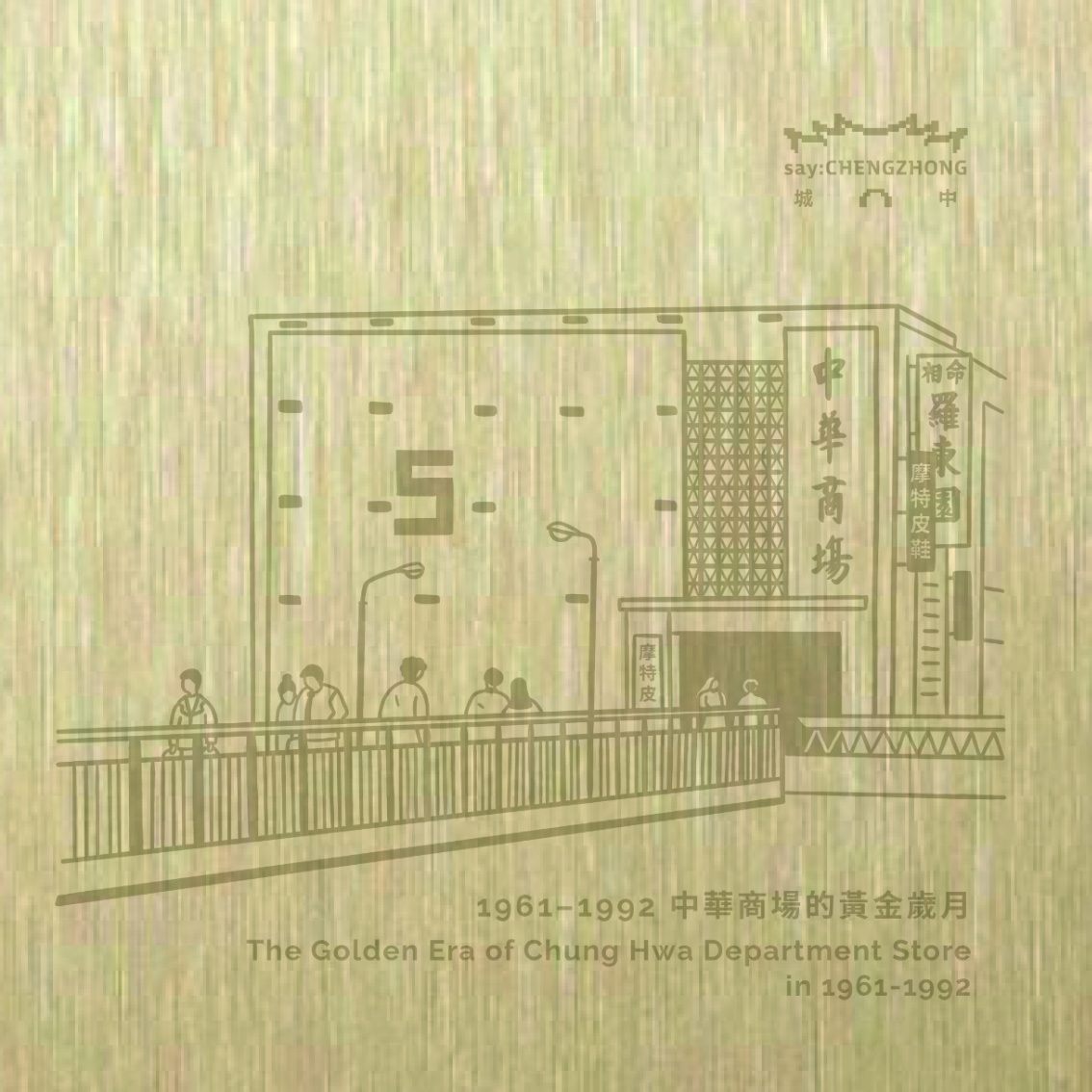 06_商圈拓印版_中華路影音街