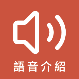 0_語音介紹