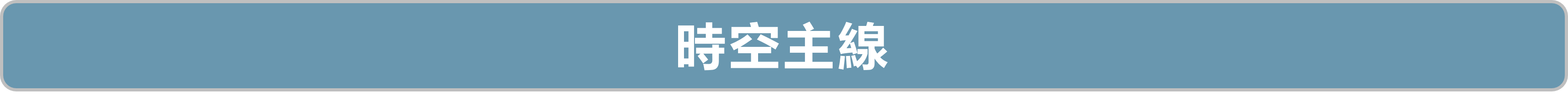 時空主線圖