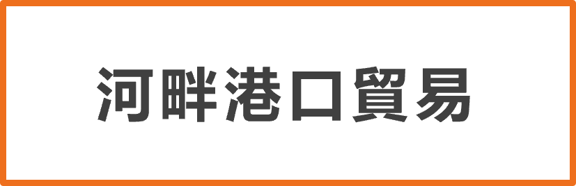 河畔港口貿易