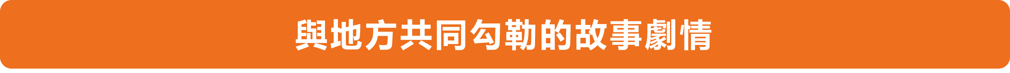 與地方共同勾勒的故事劇情圖