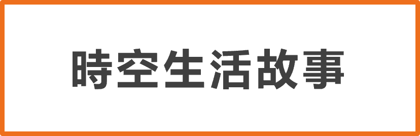 時空生活故事