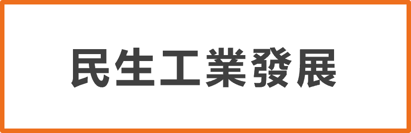 民生工業發展
