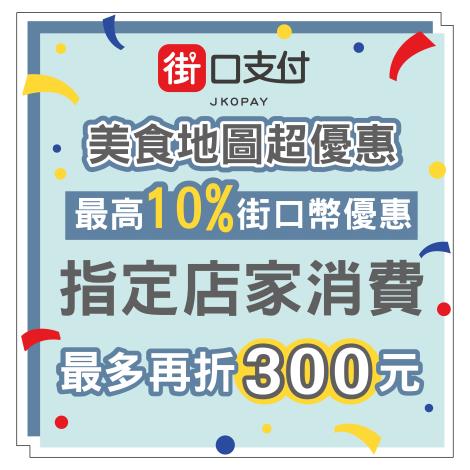 街口支付加碼回饋方案