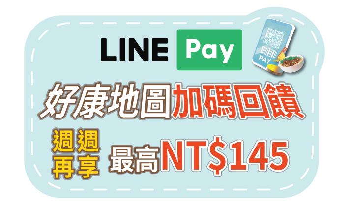LINE Pay加碼回饋方案