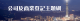 公司及商業登記主題網(1120X300)