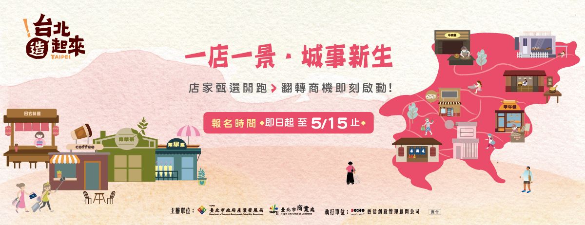 114年台北造起來店家報名甄選開跑