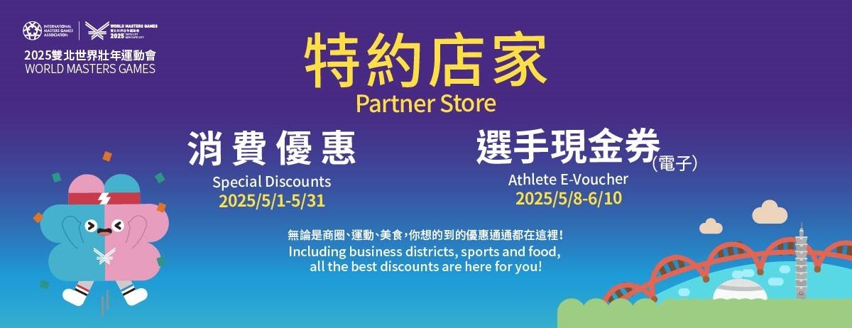 2025雙北世界壯年運動會店家串聯行銷活動