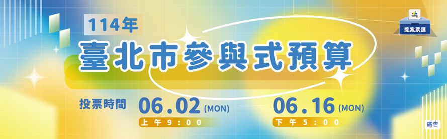 114年臺北市參與式預算提案票選活動