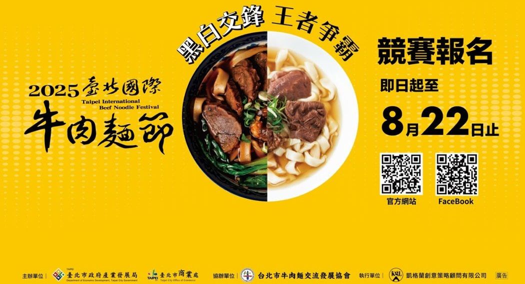 2025臺北國際牛肉麵節