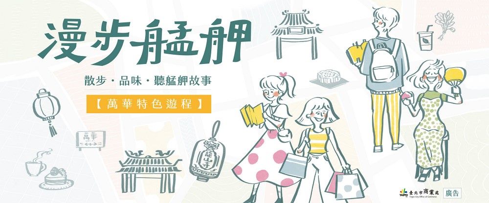 漫步艋舺