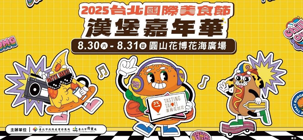 2025台北國際美食節-漢堡嘉年華