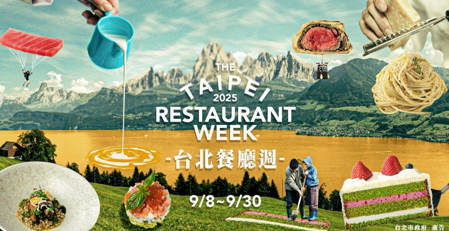 2025台北國際美食節-台北餐廳週