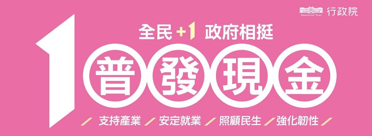 全民普發現金一萬元