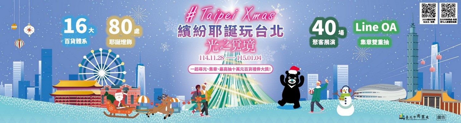 2025繽紛耶誕玩台北