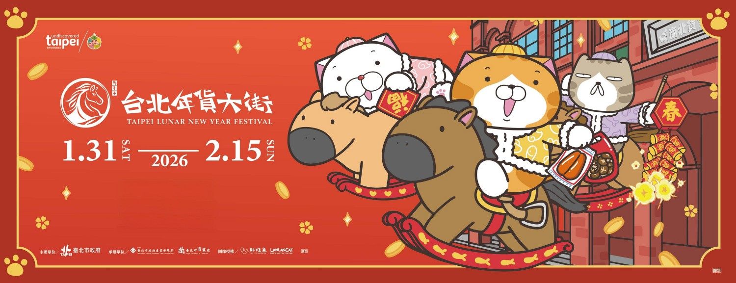 2026台北年貨大街