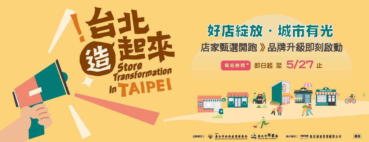 115年台北造起來店家報名甄選開跑