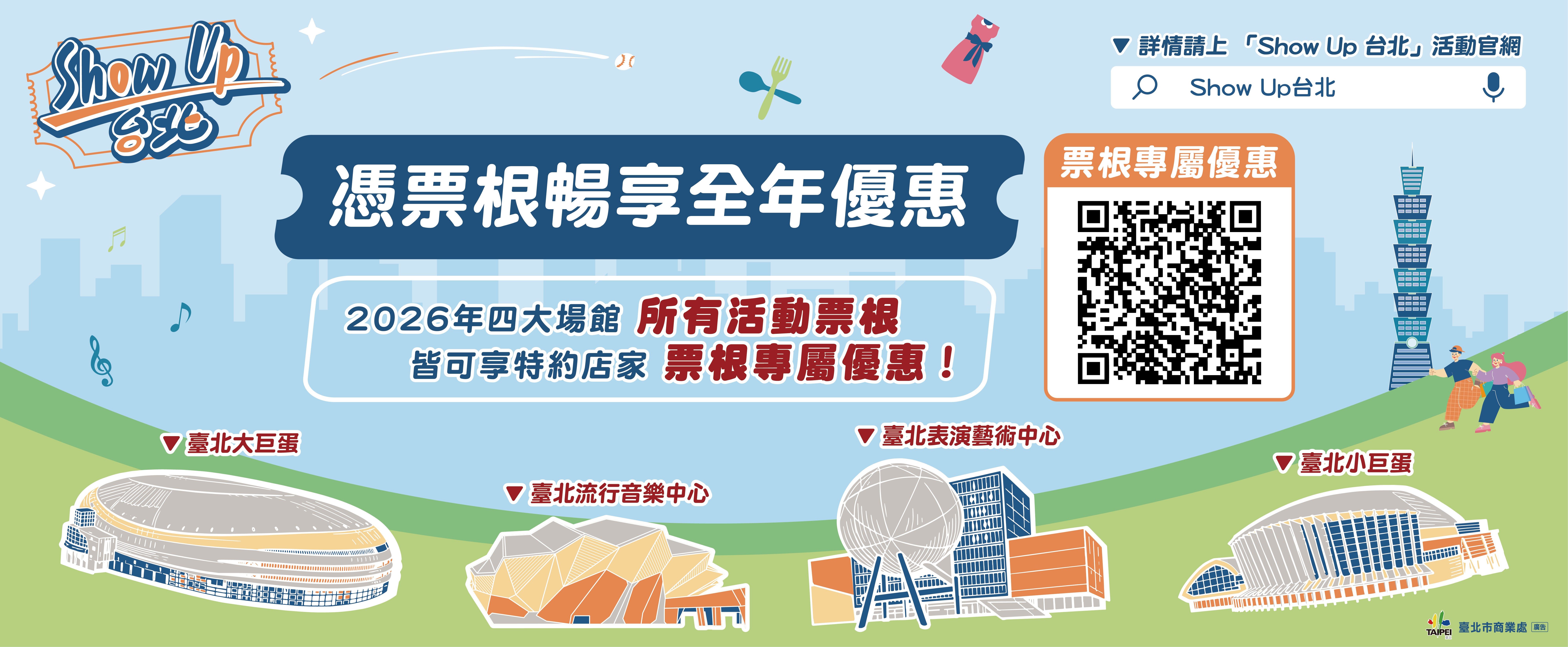 115年度「Show up 台北」憑票根享優惠活動