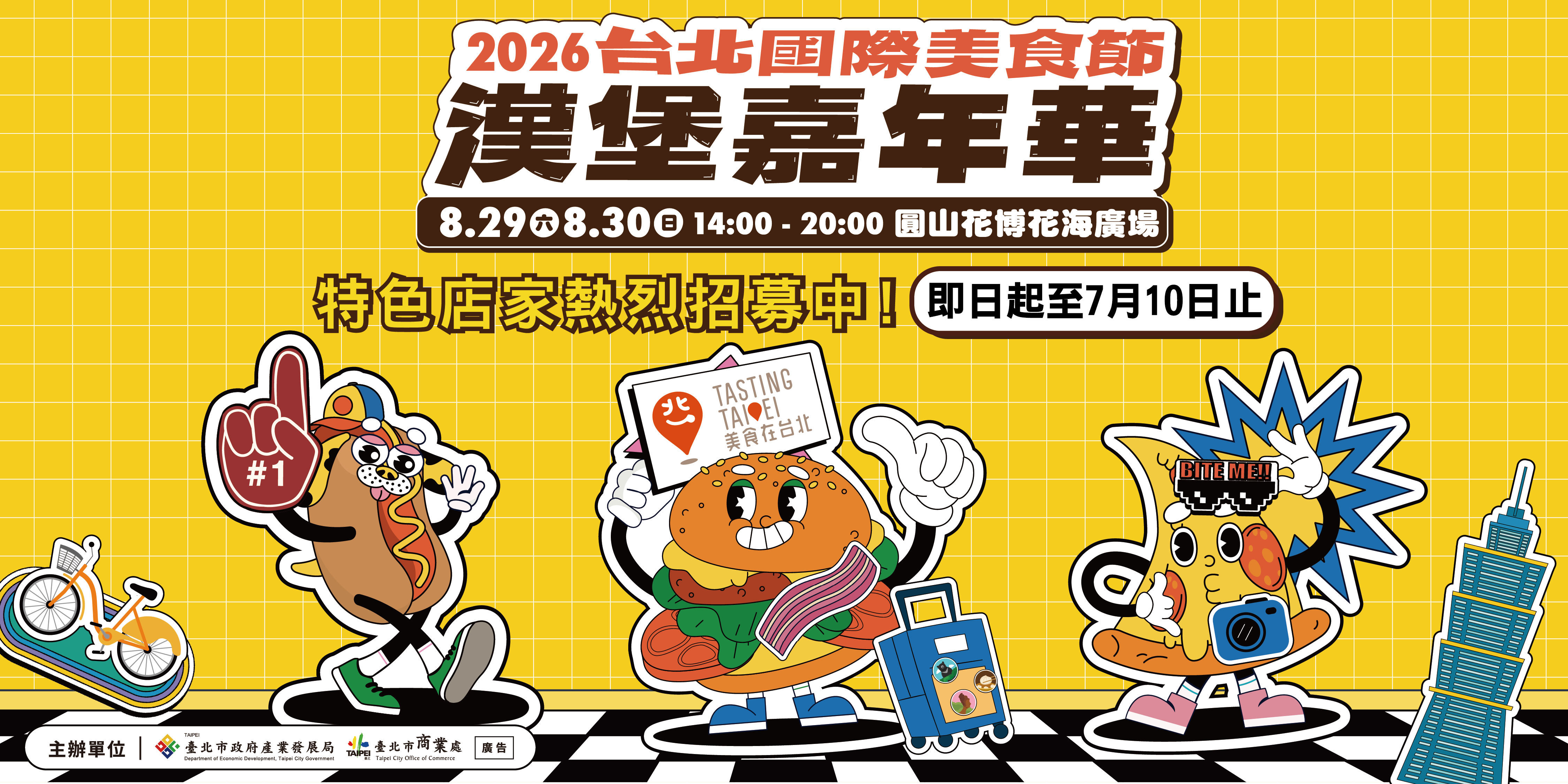 2026台北國際美食節-漢堡嘉年華 特色店家招募中