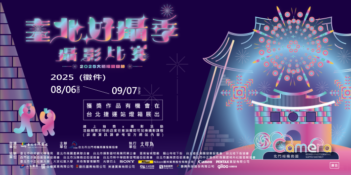 附件1-2025臺北好攝季攝影比賽