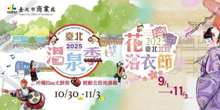 附件-「2025臺北北投花浴衣節」活動宣傳圖