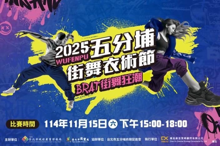「2025五分埔街舞衣術節」主視覺
