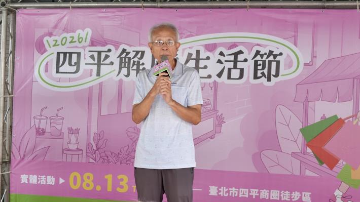 台北市四平商圈徒步區發展協會陳永成理事長致詞。