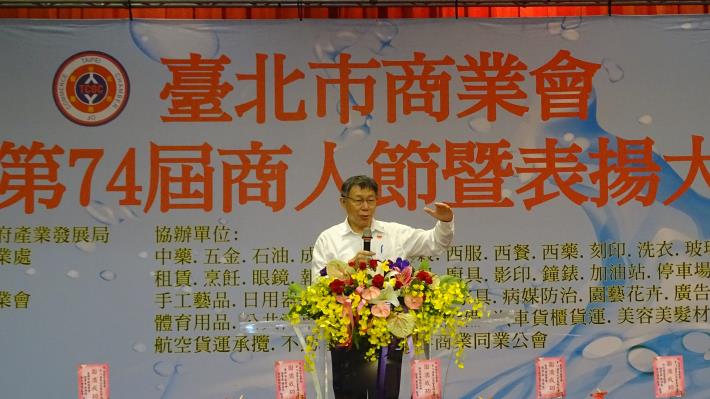 臺北市政府柯文哲市長致詞感謝本市商號得獎者為臺北市民生經濟發展的貢獻