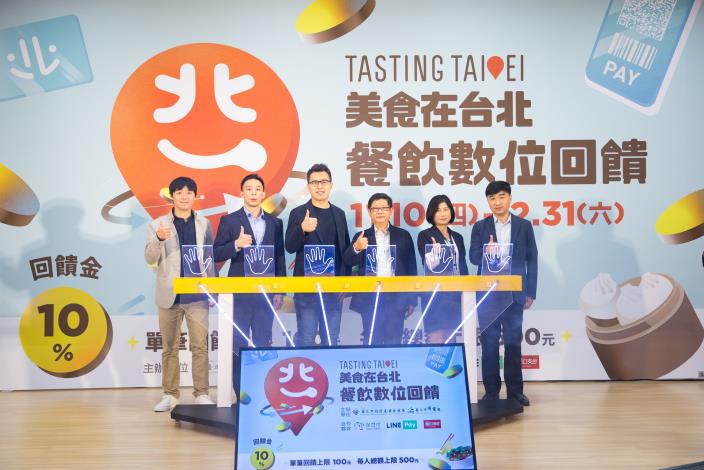「美食在台北-餐飲數位回饋」啟動儀式