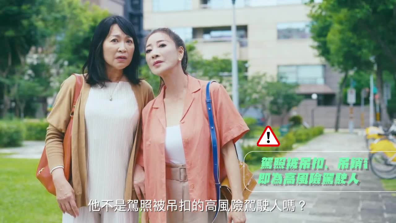 高風險駕駛駕照縮水_台語版