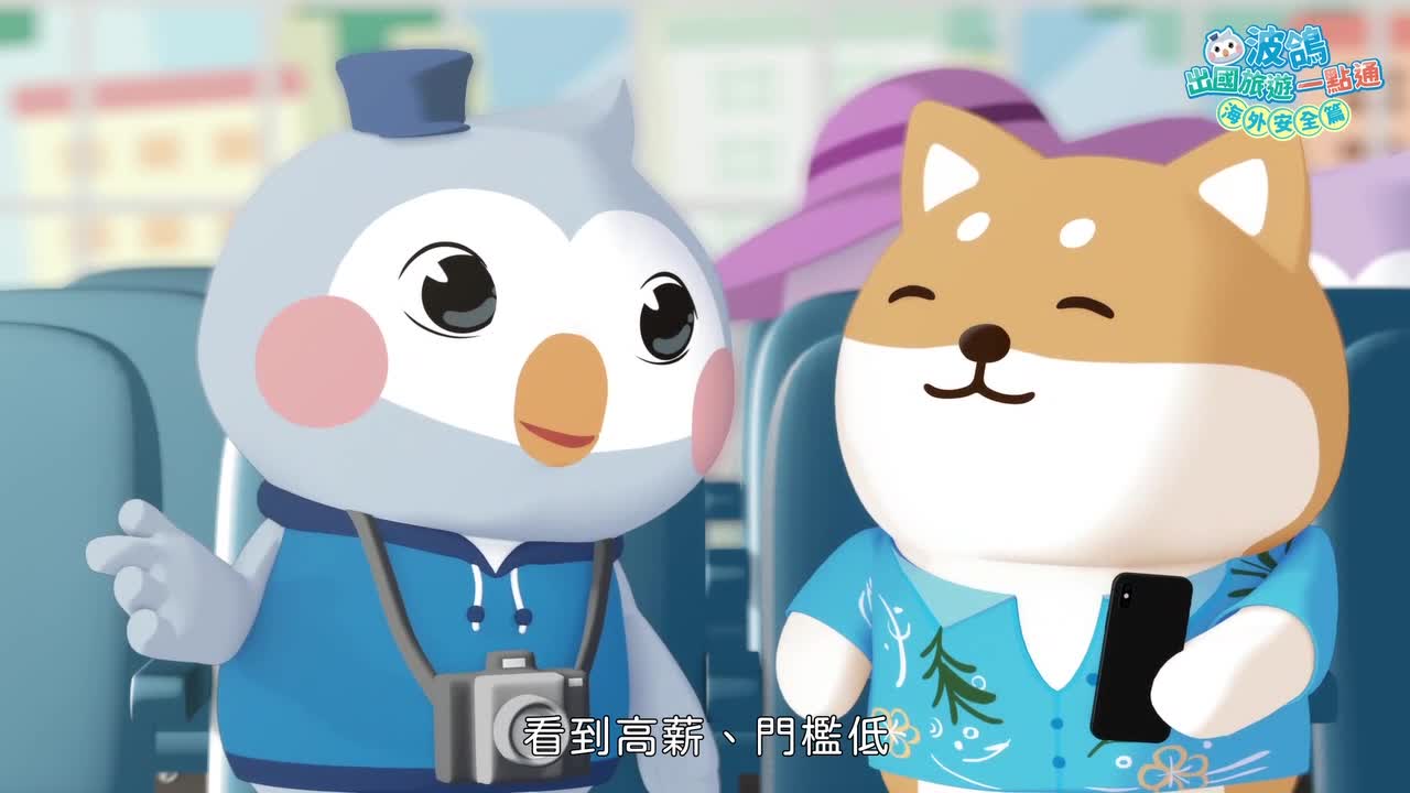 波鴿出國旅遊一點通-海外安全篇