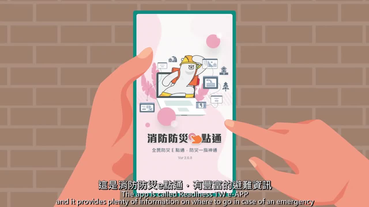 消防防災e點通宣導短片