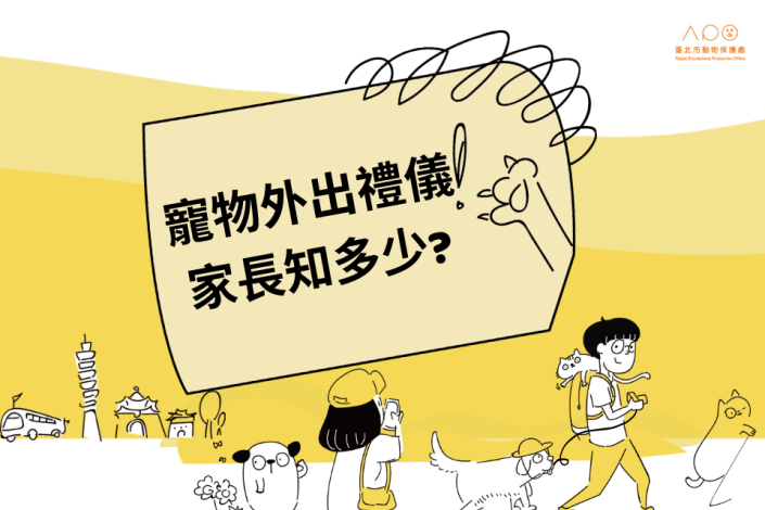 圖3. 北市動保處邀請市民朋友攜帶毛寶貝參加寵物外出禮儀課程，以提升飼主責任及宣導