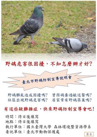圖3.臺北市野鴿防制宣導會邀請市民一起來瞭解都市野鴿問題。