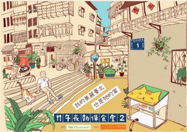 圖1. 「午夜動保食堂2」持續開張，打造北市街貓友善城市目標。
