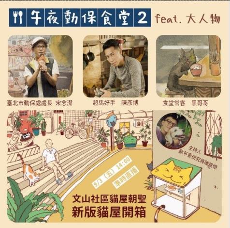圖2. 北市動保處宋念潔處長與超馬好手陳彥博於首場直播推廣活動開箱新版貓屋。