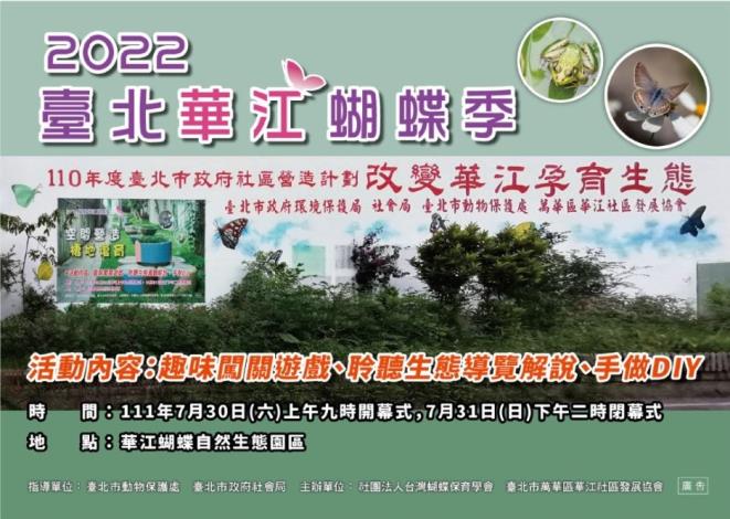 2022臺北華江蝴蝶季活動海報