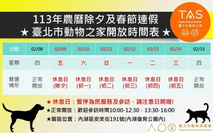 圖1、113年臺北市動物之家春節連假開放時間表