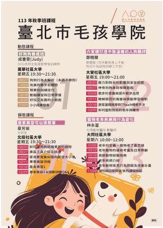 圖1、「臺北市毛孩學院」113年度毛孩學院秋季班課程表
