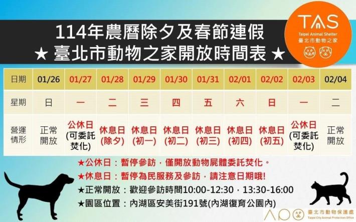 圖1、114年臺北市動物之家春節連假開放時間表。_0