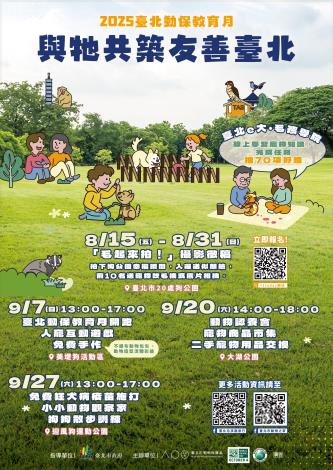 圖1、2025臺北動保教育月活動將於9月正式開跑