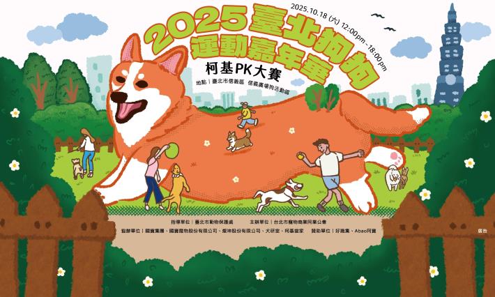 圖3、10月18日信義廣場狗活動區將舉辦「2025臺北狗狗運動嘉年華」